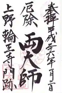 輪王寺両大師堂(寛永寺輪王殿)の御朱印