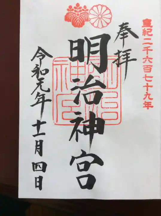 明治神宮の御朱印