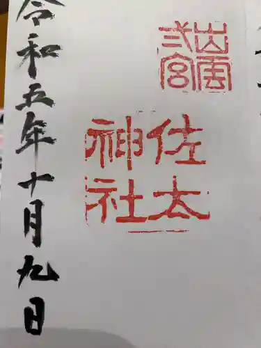 佐太神社(島根県)