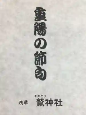 鷲神社(東京都)