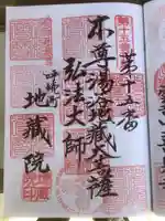 地蔵院の御朱印