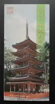 海住山寺(京都府)