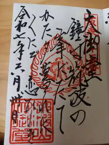 筑波山大御堂の御朱印 2025年06月