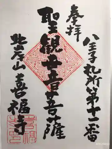 喜福寺の御朱印
