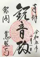 慈照寺(慈照禅寺・銀閣寺)の御朱印