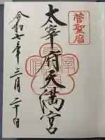 太宰府天満宮の御朱印