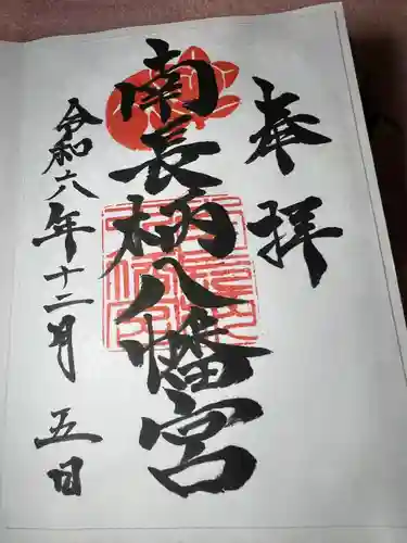 南長柄八幡宮(大阪府)