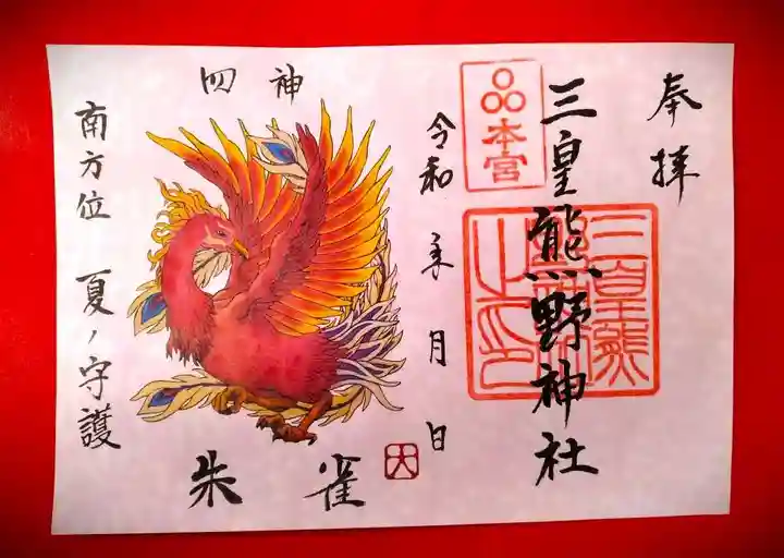 三皇熊野神社本宮の御朱印
