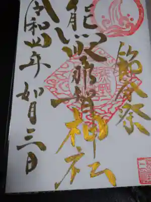 熊野那智神社の御朱印