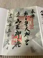 山王神社の御朱印