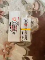 妙榮寺の授与品その他