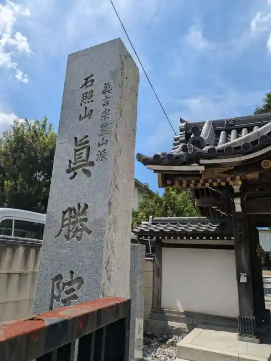 真勝院(東京都)