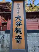 大谷寺(栃木県)