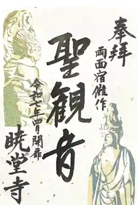 暁堂寺の御朱印