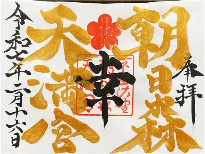 朝日森天満宮の御朱印