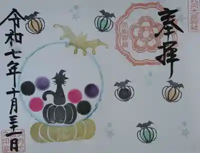 ハロウィン限定御朱印


