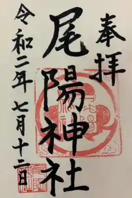 尾陽神社の御朱印