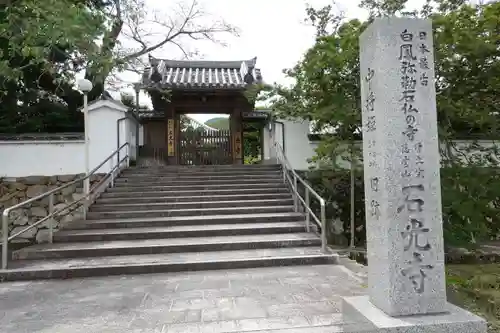 石光寺のその他建物