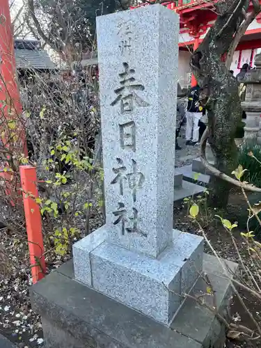 相州春日神社(神奈川県)