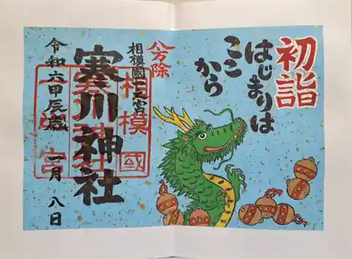 寒川神社の御朱印