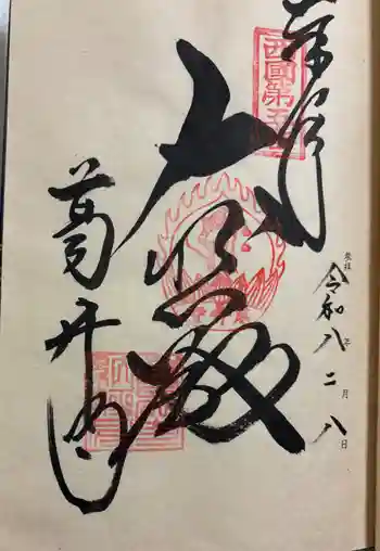 葛井寺の御朱印 2026年02月