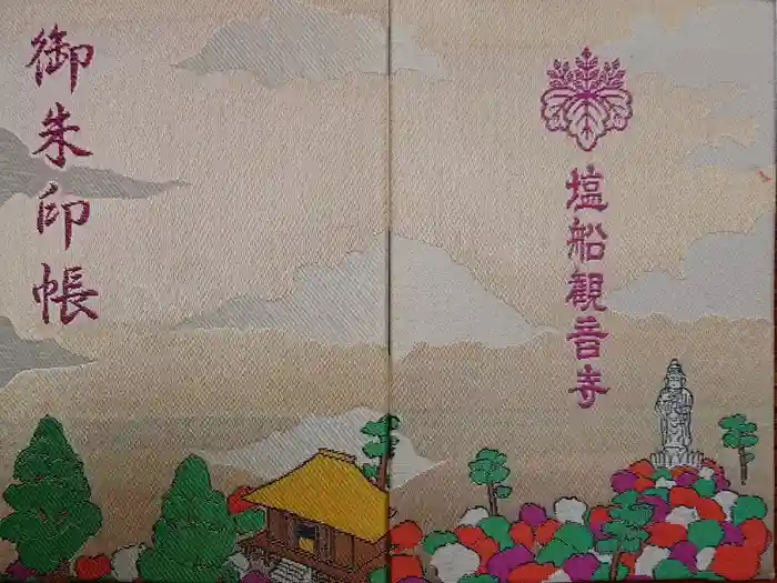 塩船観音寺の御朱印帳