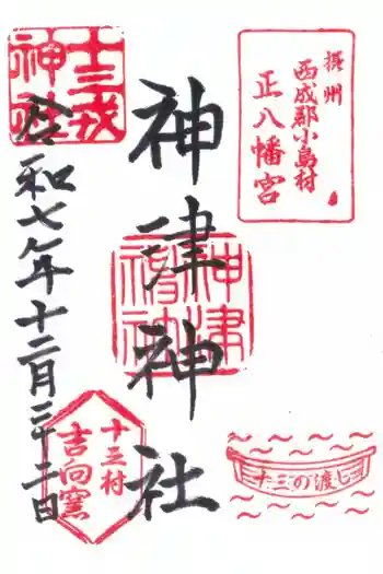 神津神社の御朱印 2025年12月