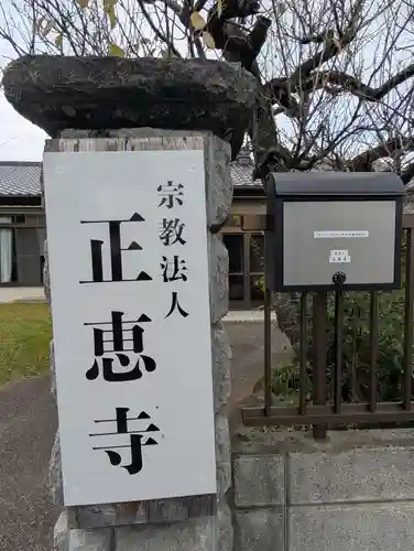 正恵寺(千葉県)