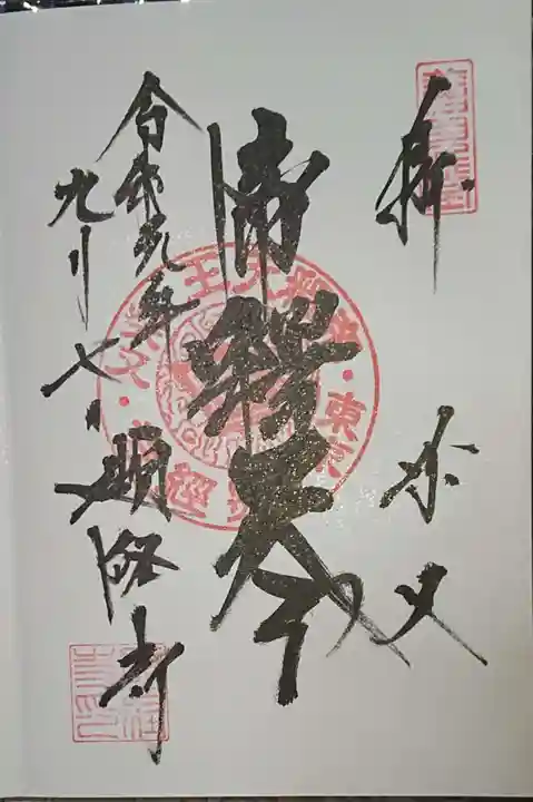 題経寺(柴又帝釈天)の御朱印