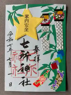 七所神社(愛知県)