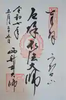 西新井大師総持寺の御朱印