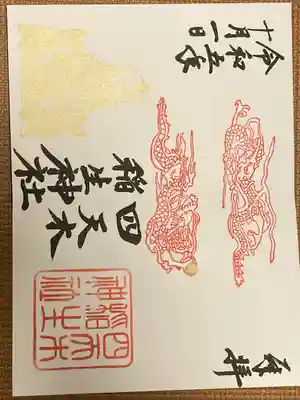 四天木稲生神社(千葉県)