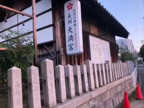 長洲天満宮(兵庫県)