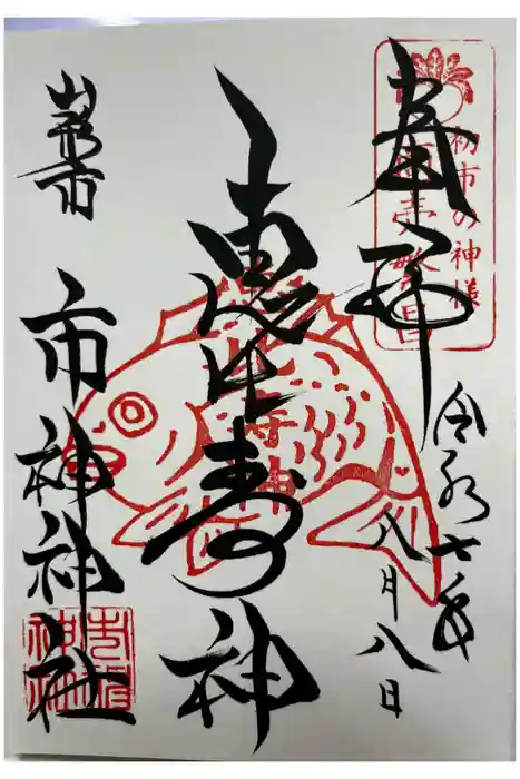 市神神社の御朱印