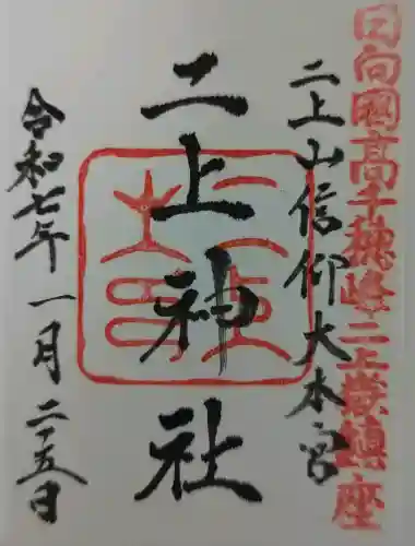 二上神社の御朱印