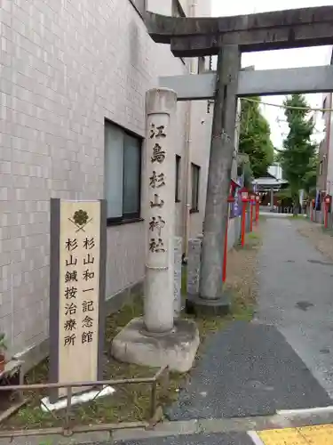 江島杉山神社のその他建物