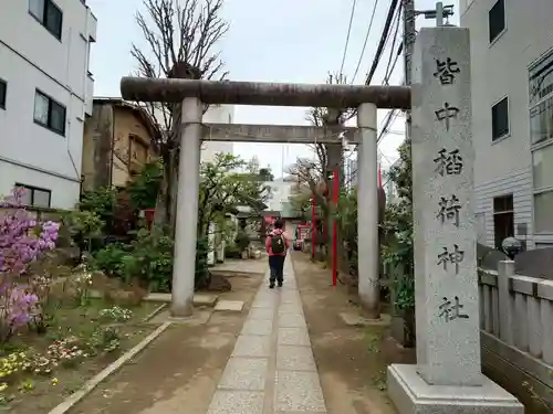 皆中稲荷神社(東京都)