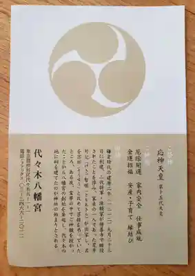 代々木八幡宮の歴史