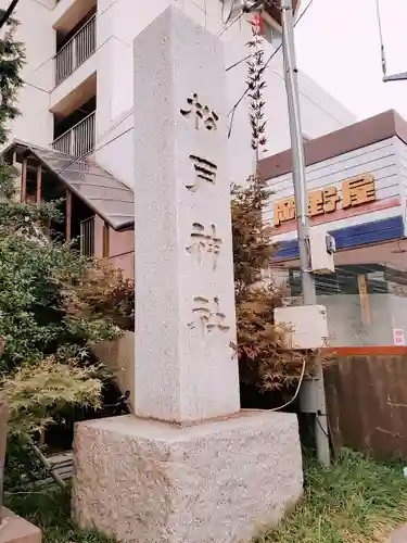 松戸神社のその他建物
