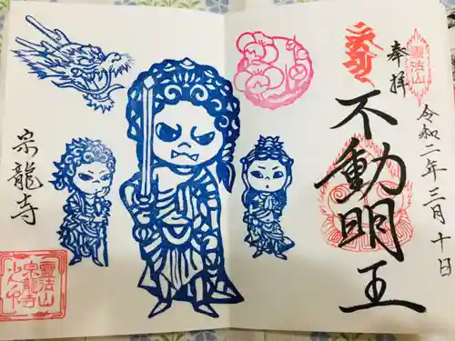 宗龍寺の御朱印