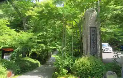 徳善院明王密寺(福島県)