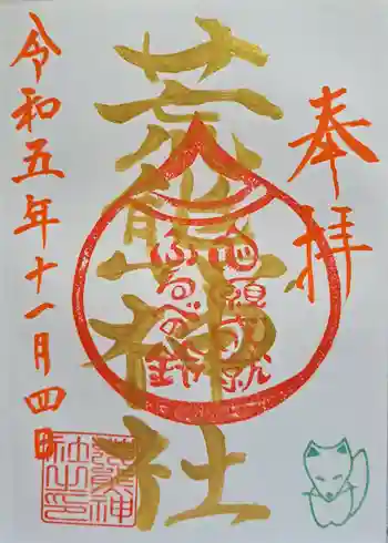 荒熊神社の御朱印 2023年11月