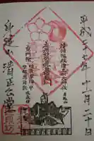 逕泉坊の御朱印