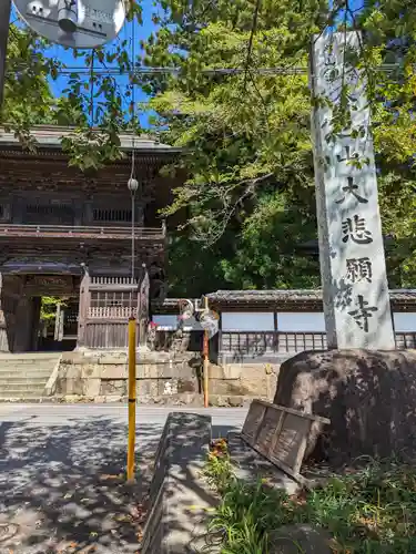 大悲願寺(東京都)