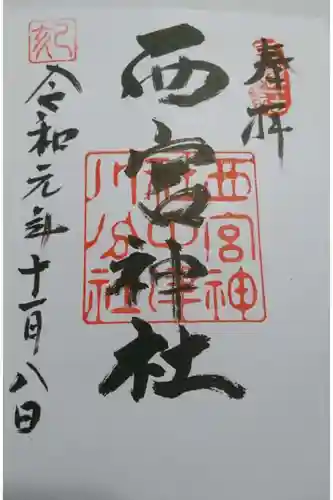 西宮神社の御朱印