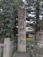 元祇園梛神社・隼神社(京都府)