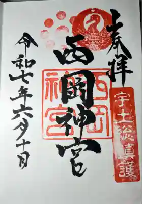 西岡神宮(熊本県)