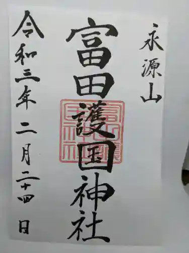 山﨑八幡宮の御朱印