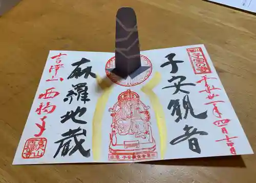 菊川観音 西福寺の御朱印