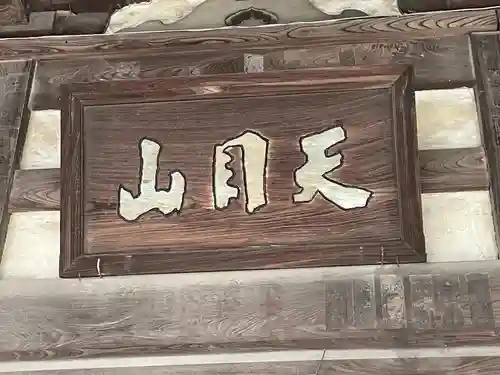 密蔵院(愛知県)